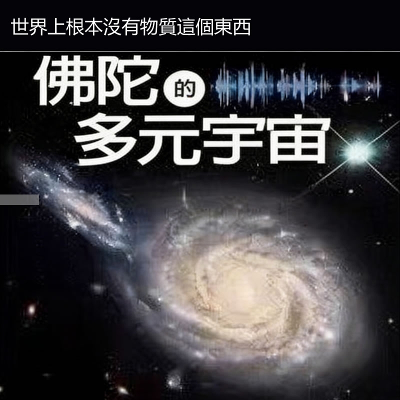 佛陀的多元宇宙 吕尚(吕应钟)