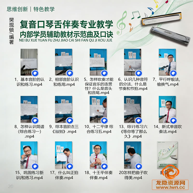 樊现锁《复音口琴舌伴奏专业教学-内部学员辅助教材示范曲及口诀》01-20集+电子教材