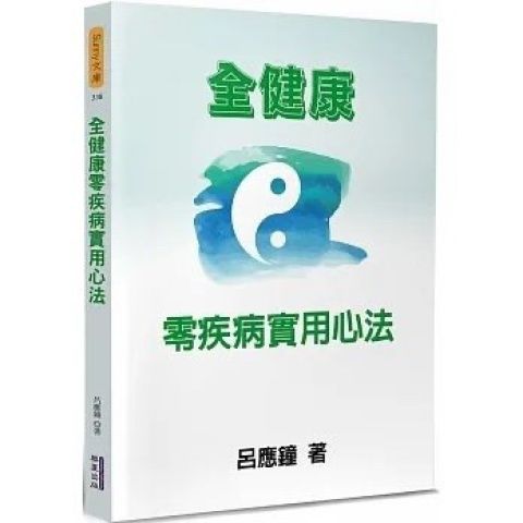 呂應鐘《全健康零疾病實用心法》